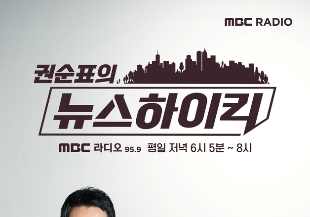 MBC '뉴스하이킥', 2026년 1분기 청취율 1위