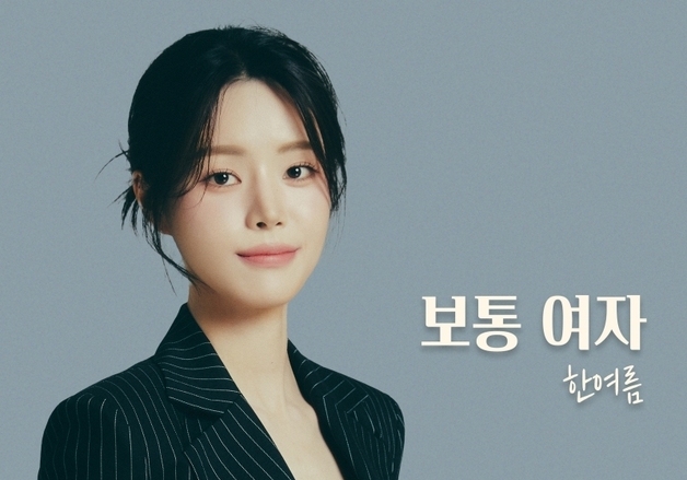 '현역가왕3' 한여름, 4일 신곡 '보통여자' 발매…조영수 작곡