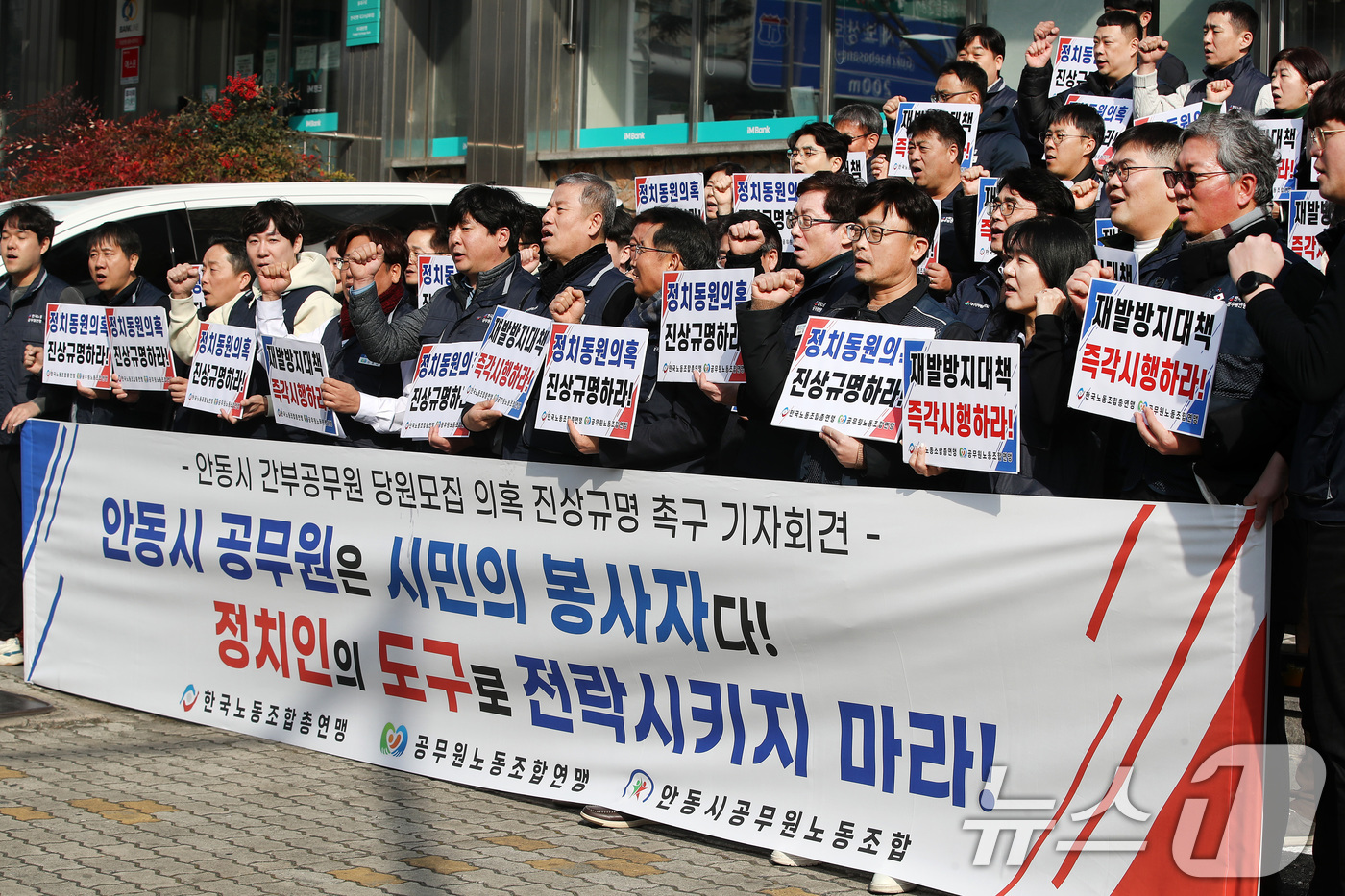 (대구=뉴스1) 공정식 기자 = 한국노동조합총연맹, 공무원노동조합연맹, 안동시공무원노동조합 관계자들이 4일 오후 대구 수성구 범어동 국민의힘 경북도당 앞에서 '안동시 간부공무원 당 …