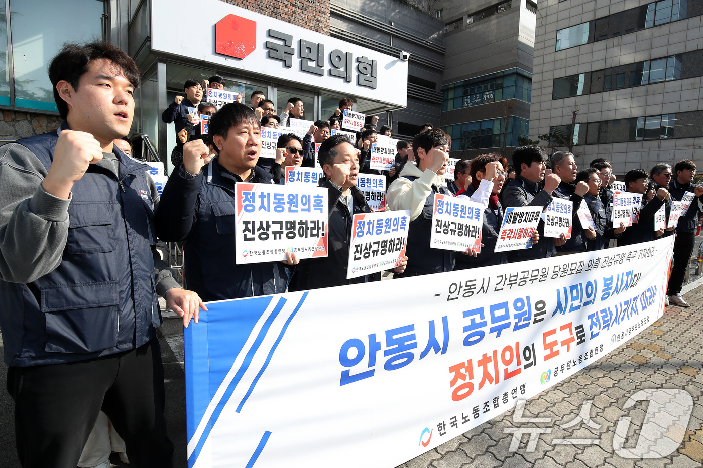 (대구=뉴스1) 공정식 기자 = 한국노동조합총연맹, 공무원노동조합연맹, 안동시공무원노동조합 관계자들이 4일 오후 대구 수성구 범어동 국민의힘 경북도당 앞에서 '안동시 간부공무원 당 …