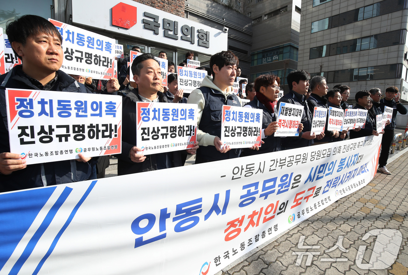 (대구=뉴스1) 공정식 기자 = 한국노동조합총연맹, 공무원노동조합연맹, 안동시공무원노동조합 관계자들이 4일 오후 대구 수성구 범어동 국민의힘 경북도당 앞에서 '안동시 간부공무원 당 …