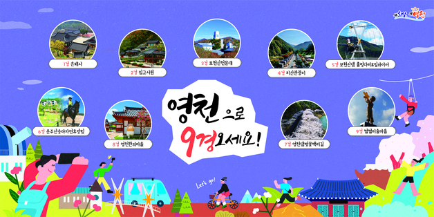 영천시, 단체·숙박 관광객에 숙박비 등 인센티브