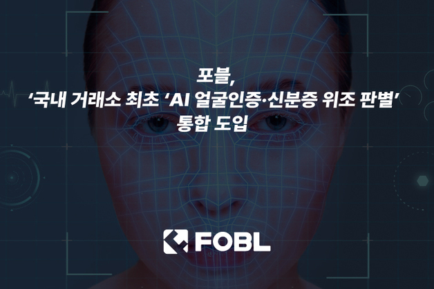 포블, AI 안면인식·신분증 위조 판별 시스템 도입