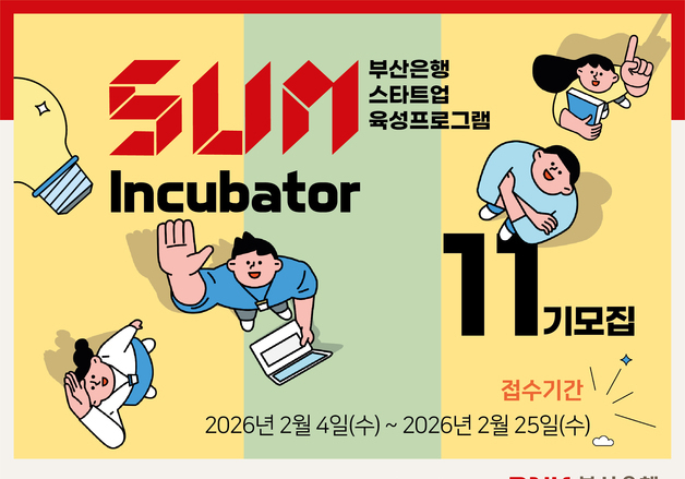 부산은행 '썸  인큐베이터' 11기 모집…"유망 AI·핀테크 스타트업 육성"