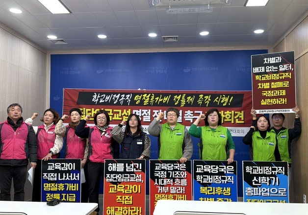 강원학비연대 "명절휴가비 정률제 즉각 시행해야"