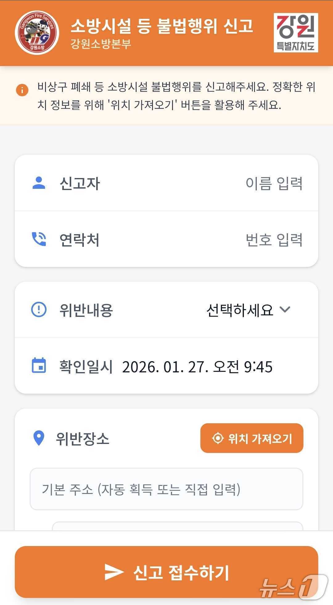 본문 이미지 - 강원특별자치도 소방본부,신고포상제 전용 모바일 앱.(도소방본부 제공, 재판매 및 DB금지)