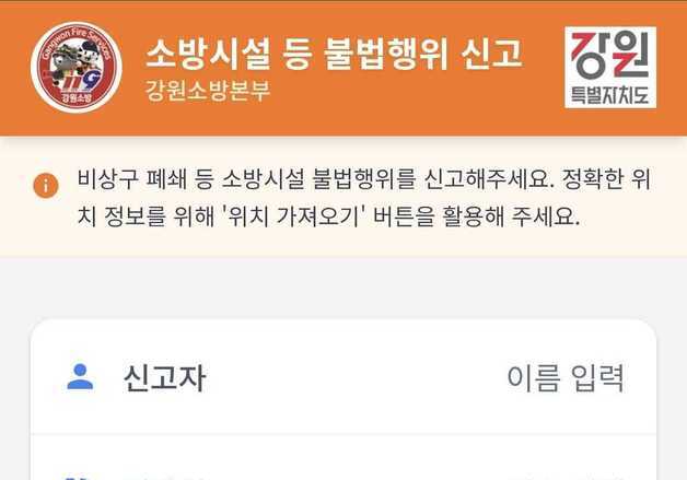 강원소방, 전국 최초 소방시설 신고포상제 앱 개발