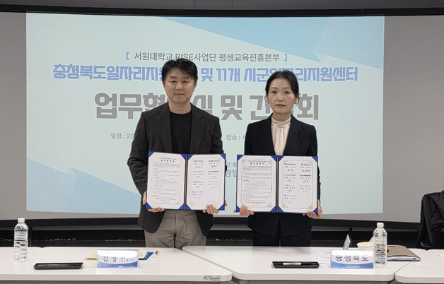 "신중년 취·창업 지원"…서원대-충북도·시군일자리센터 업무협약