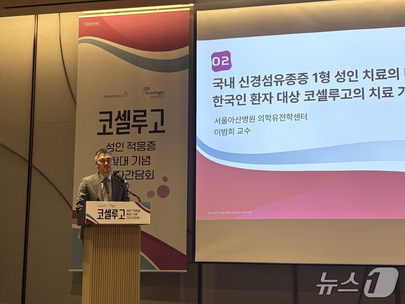 본문 이미지 - 서울아산병원 의학유전학센터 이범희 교수가 4일 웨스틴 서울 파르나스에서 열린 '코셀루고'(성분명 셀루메티닙)의 성인 적응증 확대 기자간담회에서 말하고 있다.