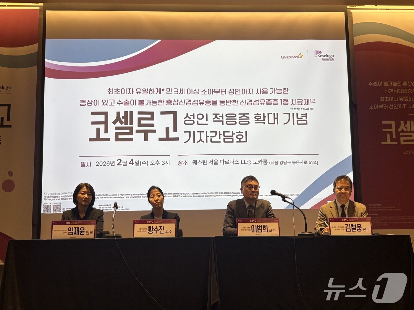 본문 이미지 -  4일 웨스틴 서울 파르나스에서 열린 '코셀루고'(성분명 셀루메티닙)의 성인 적응증 확대 기자간담회가 열렸다.  