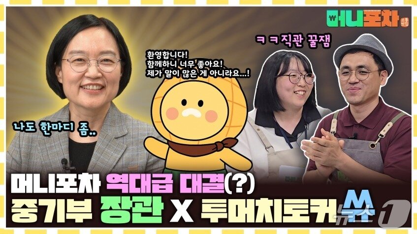 본문 이미지 - 중소벤처기업부 유튜브 채널 '머니포차' 콘텐츠에 출연한 한성숙 중기부 장관 (중기부 제공. 재판매 및 DB금지)