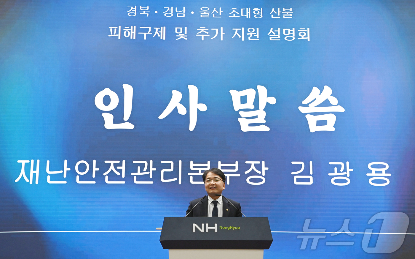 (서울=뉴스1) = 김광용 행정안전부 재난안전관리본부장이 4일 경북 안동시 농협중앙회 경북지역본부 대회의실에서 열린 ‘산불 피해구제 및 추가지원 설명회’에서 인사말을 하고 있다. …