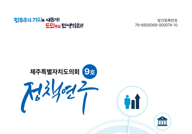 [제주소식] 제주도의회, '정책연구' 제9호 발간
