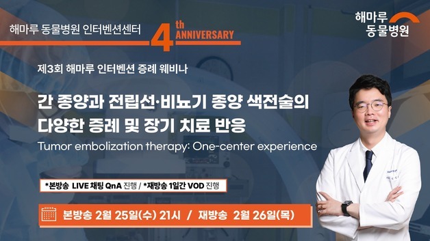 해마루동물병원 인터벤션센터 개소 4주년…아이해듀, 25일 웨비나