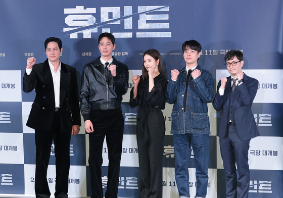 '휴민트' 파이팅