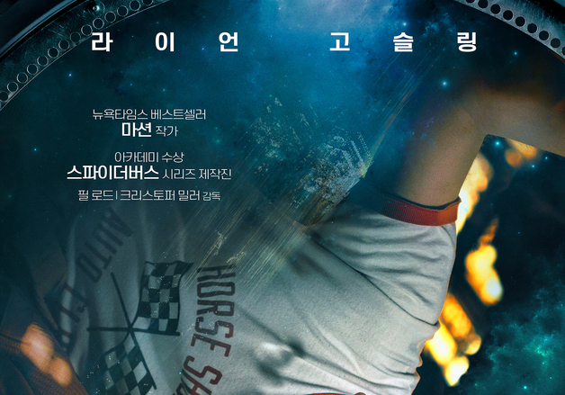 라이언 고슬링 '프로젝트 헤일메리' 3월 개봉…'마션' 잇는다