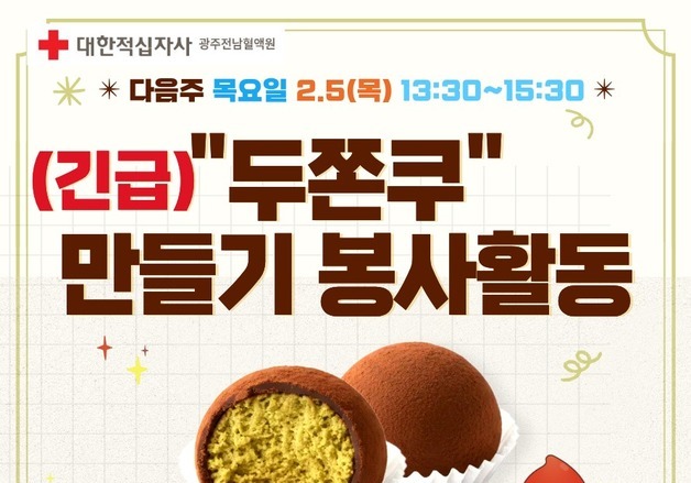 광주전남혈액원, 헌혈자 증정용 '두쫀쿠' 300개 직접 만든다