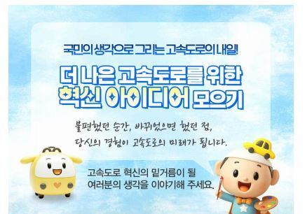 한국도로공사, 국민 제안 받아 고속도로 안전·서비스 전면 손본다