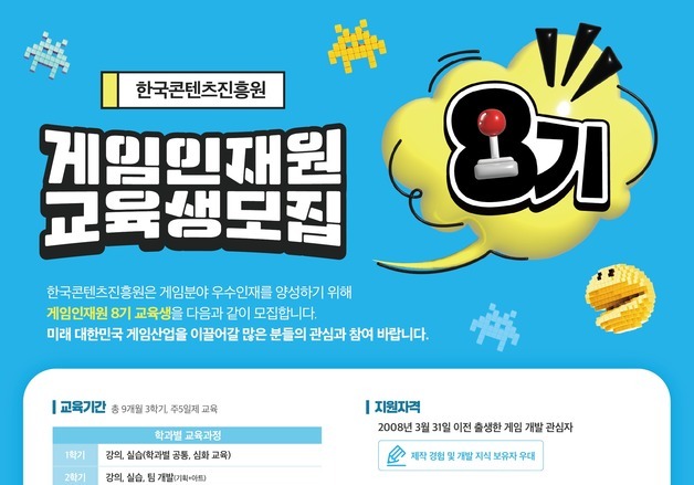 '게임인재원 8기' 모집…'전액무료' 게임기획·게임아트·게임프로그래밍