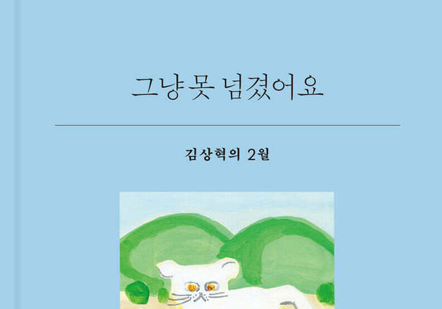 2월 모든 하루가 주인공…시인 김상혁의 산문집