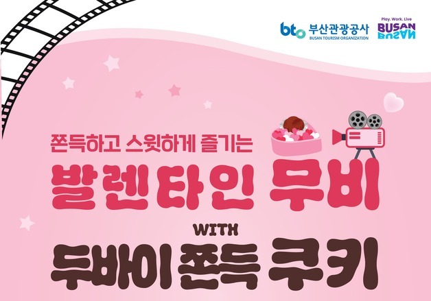 부산관광공사, 태종대 자동차극장서 발렌타인데이·설 연휴 이벤트