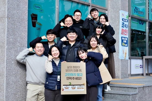 CU, 양산시 손잡고 'CU 투모로우' 자살 예방 캠페인 전개