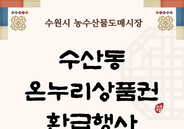 수원 농수산물시장 설 맞아 '온누리상품권 환급' 행사…최대 2만원