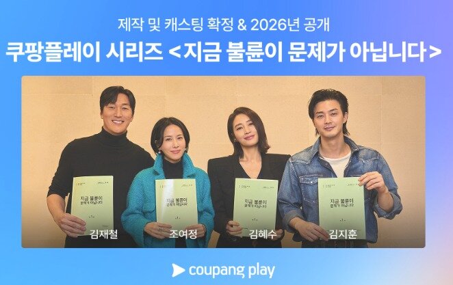 본문 이미지 - 쿠팡플레이 시리즈 '지금 불륜이 문제가 아닙니다'