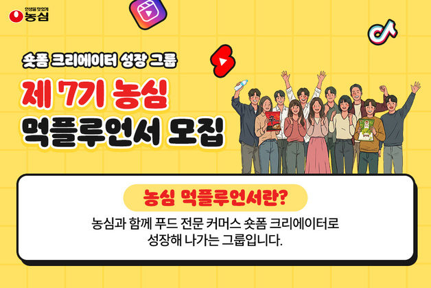 농심, 숏폼 크리에이터 그룹 '먹플루언서' 7기 모집