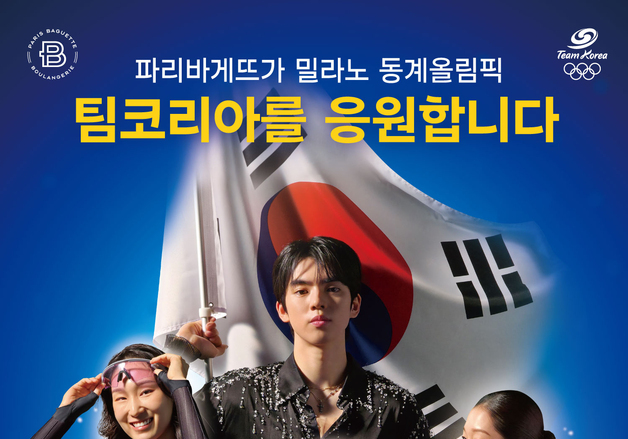 파리바게뜨, 밀라노 동계올림픽 '팀코리아' 응원 나선다