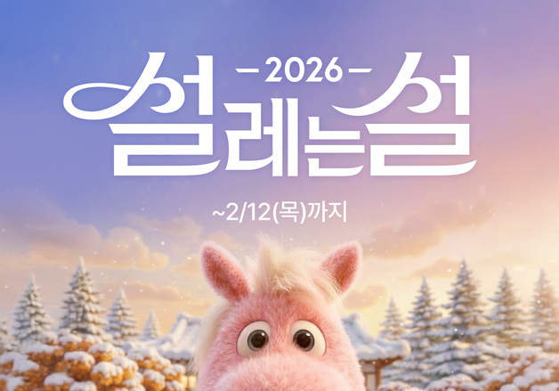 현대홈쇼핑, 설 명절 맞이 '설레는 설' 할인 행사…최대 40% 할인