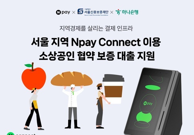 네이버페이, '커넥트' 단말기 이용 서울 소상공인 금융지원