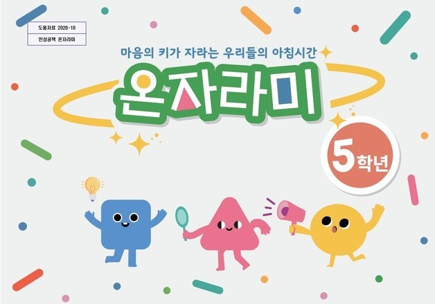 경북교육청, 초등 5학년 대상 인성교육 워크북 '온자라미' 배부