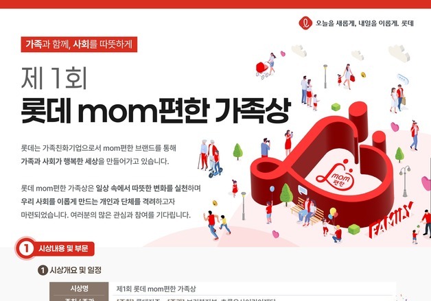 롯데 '맘(mom)편한 가족상' 제정…"건강한 가족 문화 확산"