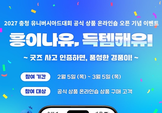 2027 충청 U대회 '공식 굿즈 온라인숍' 오픈…일부 품목 50% 할인