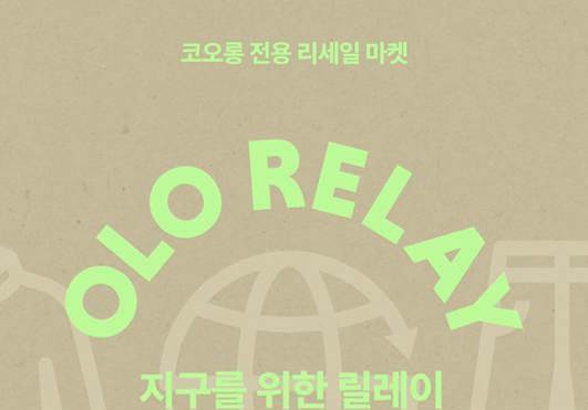 코오롱FnC, 리세일 플랫폼 '오엘오 릴레이 마켓' 타사 브랜드 매입 확대