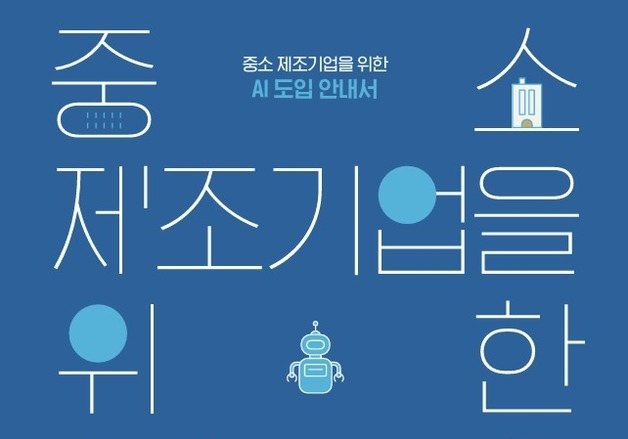 "맞춤형 AX 컨설팅"…중기중앙회 '中企 AI 전환' 지원 본격화