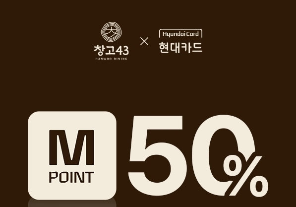창고43, 현대카드 M포인트 최대 50% 사용 프로모션
