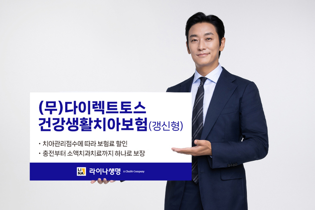 라이나생명, 치아 관리 점수 높으면 치아보험 최대 13% 절감