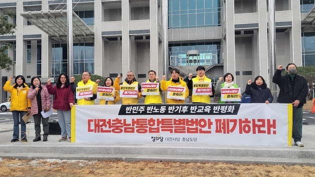 정의당 대전·충남 "묻지마 통합 중단하고 특별법안 폐기하라"