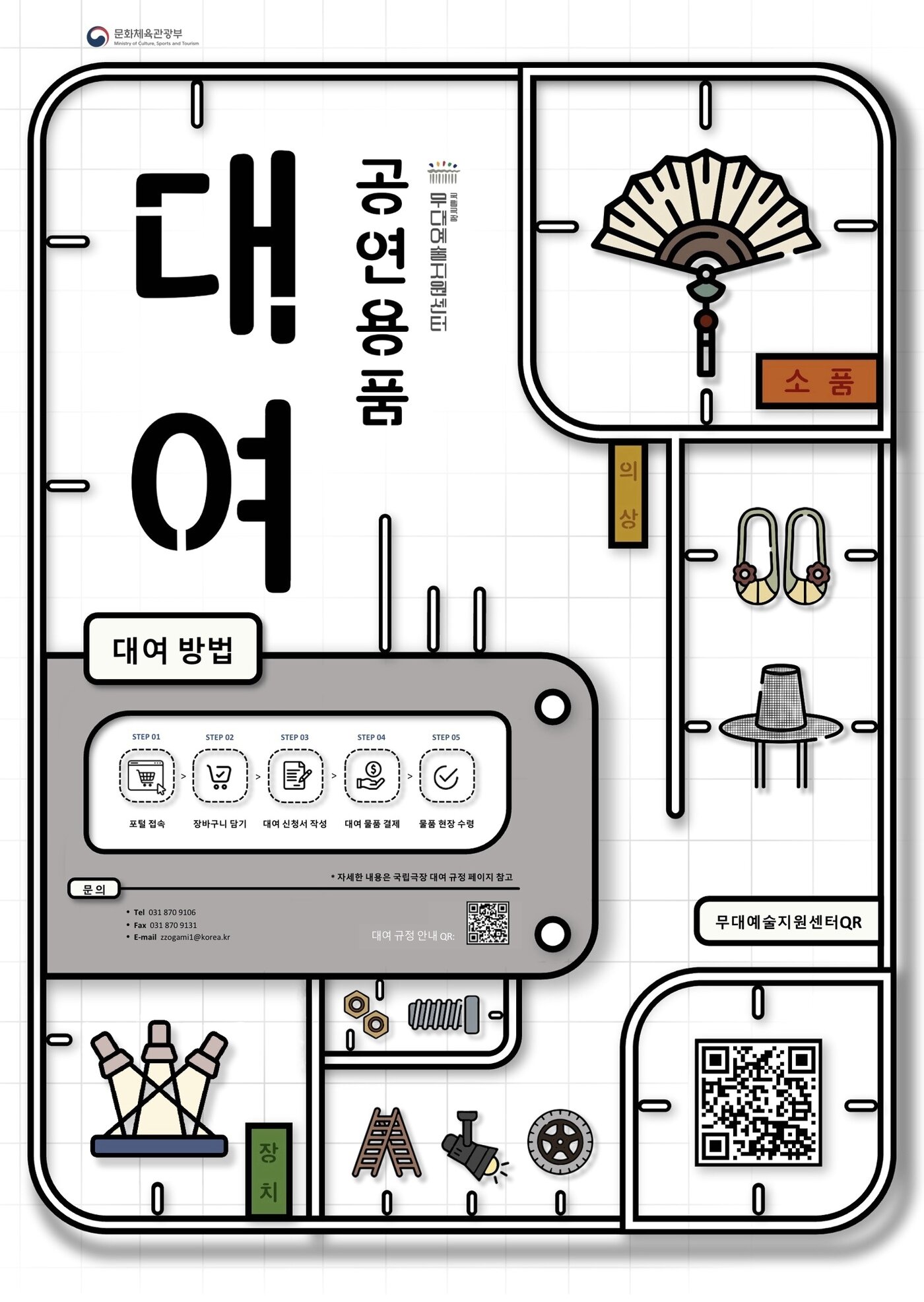 본문 이미지 - 국립극장 무대예술지원센터 공연 용품 온라인 대여 서비스 포스터(국립극장 제공)