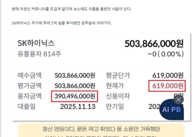 레버리지로 SK하닉 5억 몰빵한 30대 공무원…"내릴 땐 담보부족, 버텼다"
