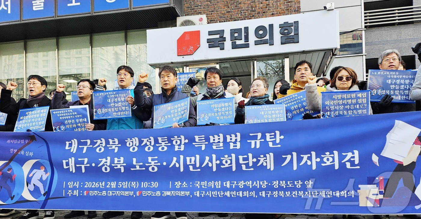 (대구=뉴스1) 남승렬 기자 = 민주노총 대구·경북지역본부와 대구시민단체연대회의, 대구경북보건복지단체연대회의가 5일 대구 수성구 국민의힘 대구시당·경북도당 앞에서 \'대구경북행정통 …