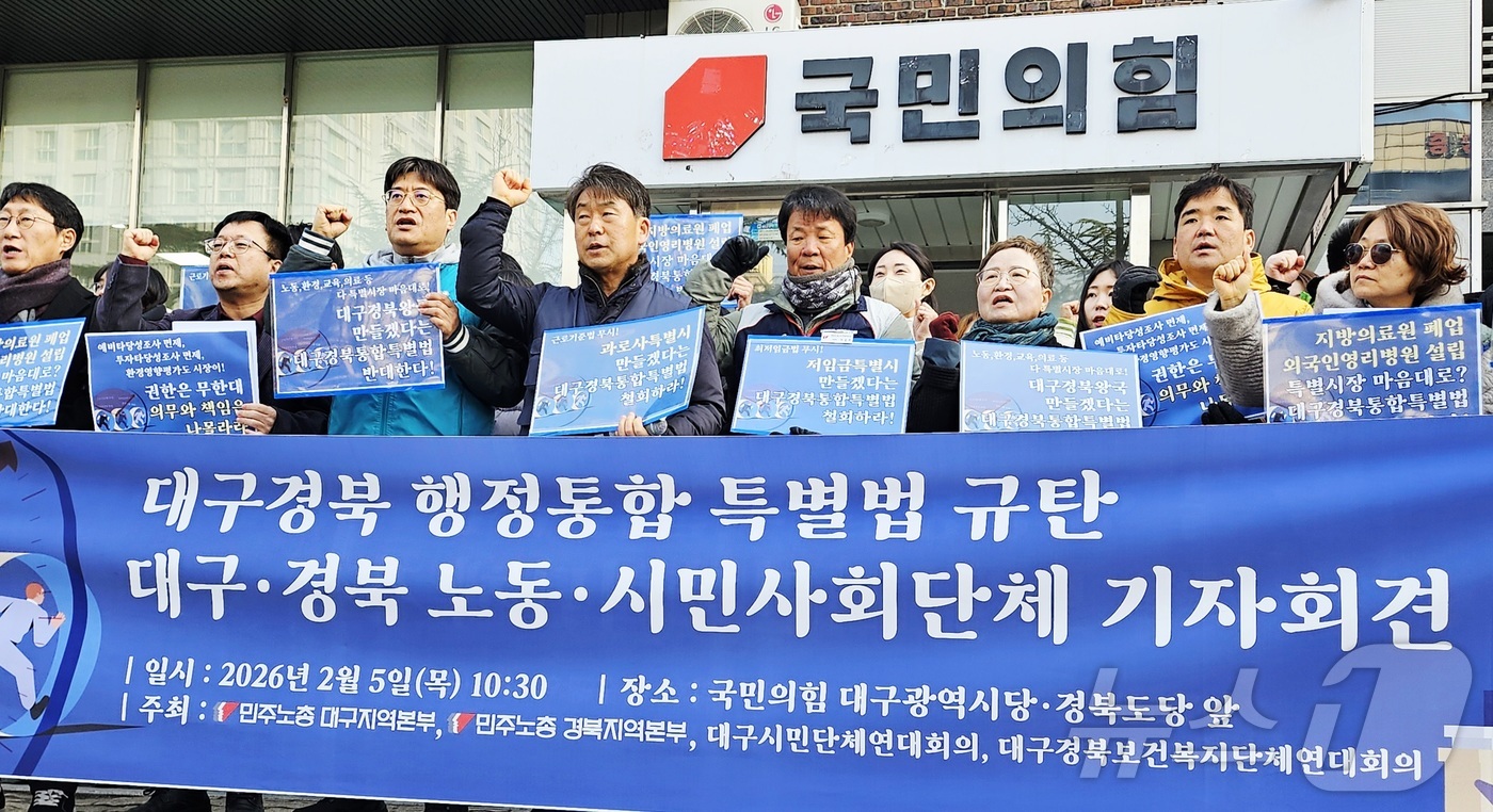 (대구=뉴스1) 남승렬 기자 = 민주노총 대구·경북지역본부와 대구시민단체연대회의, 대구경북보건복지단체연대회의가 5일 대구 수성구 국민의힘 대구시당·경북도당 앞에서 \'대구경북행정통 …