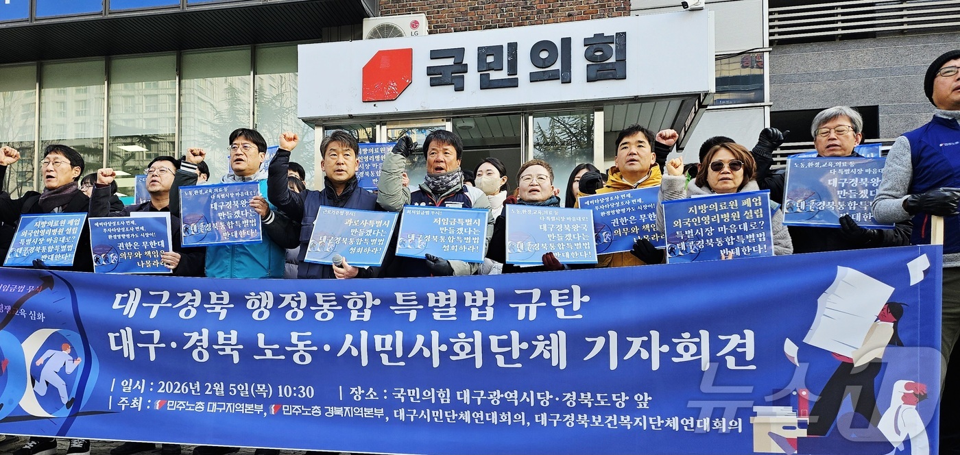 (대구=뉴스1) 남승렬 기자 = 민주노총 대구·경북지역본부와 대구시민단체연대회의, 대구경북보건복지단체연대회의가 5일 대구 수성구 국민의힘 대구시당·경북도당 앞에서 \'대구경북행정통 …