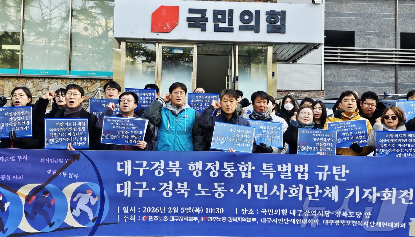 (대구=뉴스1) 남승렬 기자 = 민주노총 대구·경북지역본부와 대구시민단체연대회의, 대구경북보건복지단체연대회의가 5일 대구 수성구 국민의힘 대구시당·경북도당 앞에서 \'대구경북행정통 …
