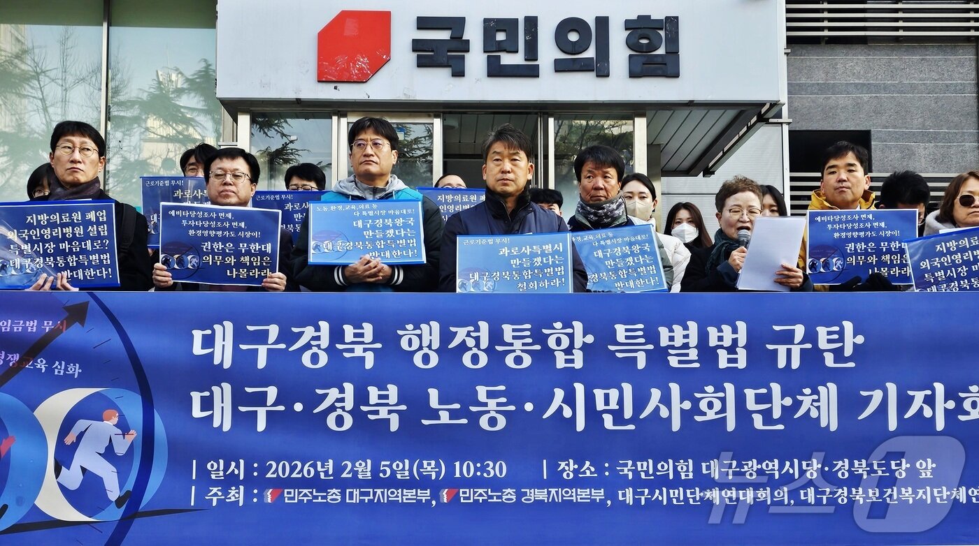 본문 이미지 - 민주노총 대구·경북지역본부와 대구시민단체연대회의, 대구경북보건복지단체연대회의가 5일 대구 수성구 국민의힘 대구시당·경북도당 앞에서 '대구경북행정통합특별법'을 규탄하는 기자회견을 열고 있다. 2026.2.5 ⓒ 뉴스1 남승렬 기자