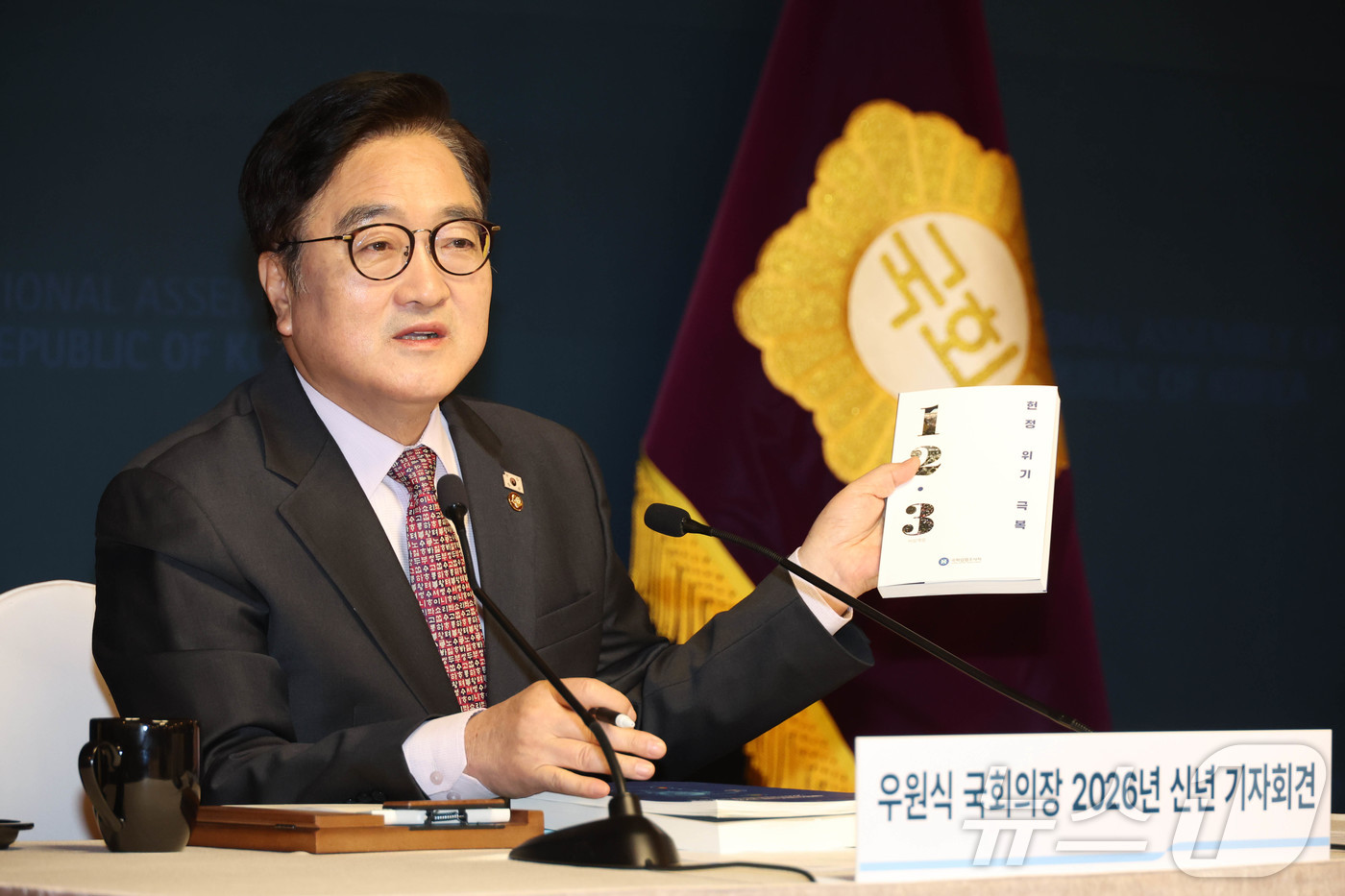 (서울=뉴스1) 국회사진기자단 = 우원식 국회의장이 5일 서울 여의도 국회 사랑재에서 열린 신년 기자회견에서 국회입법조사처에서 발간한 헌정위기(12·3 비상계엄) 극복 특별보고서를 …