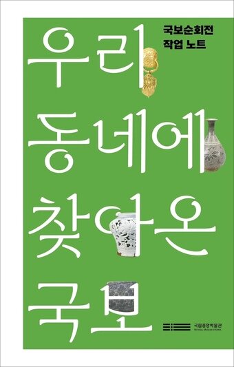 본문 이미지 - '우리 동네에 찾아온 국보' 표지(국립중앙박물관 제공)