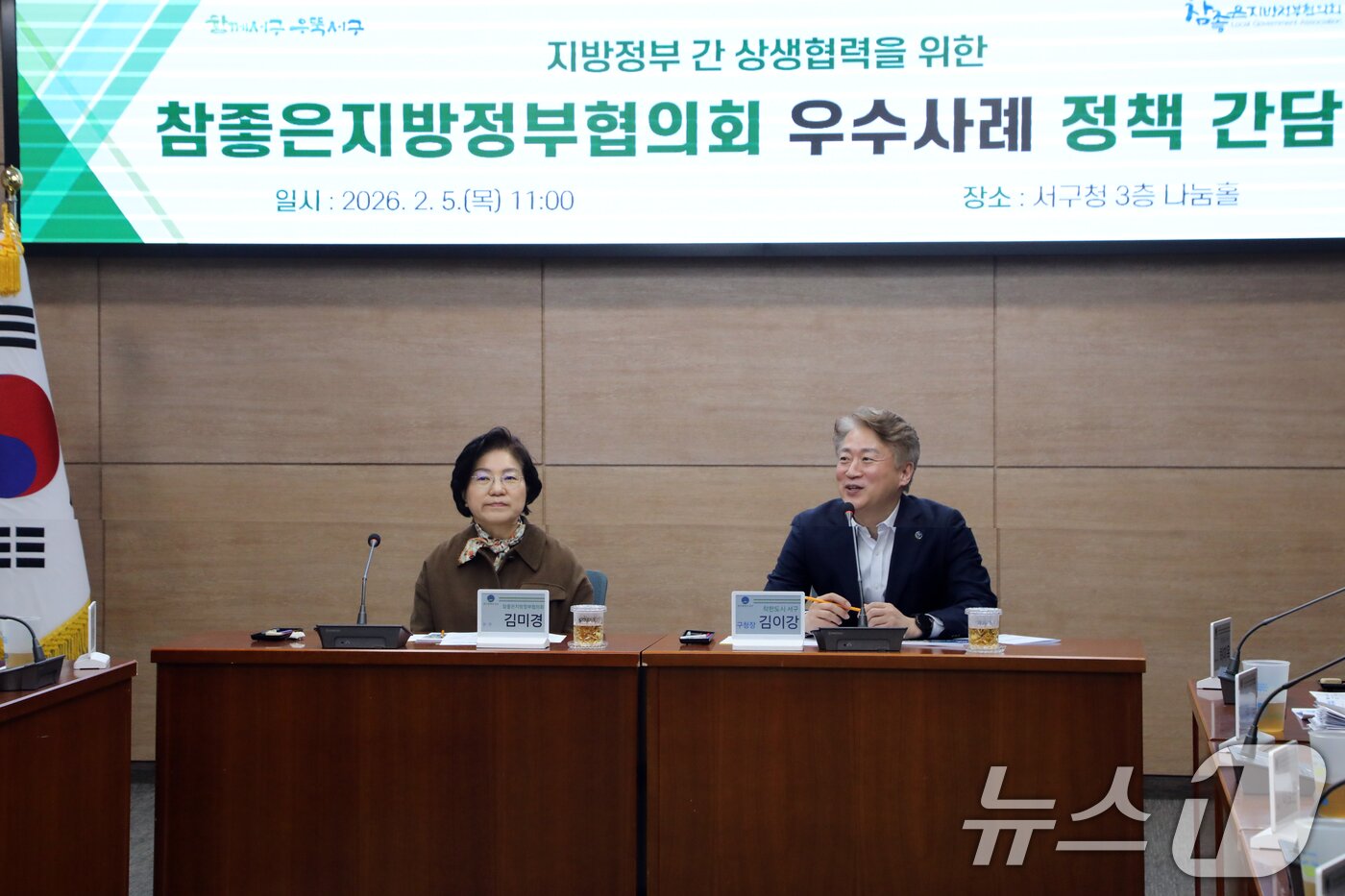 본문 이미지 - 김이강 광주 서구청장과 김미경 서울 은평구청장(왼쪽)이 5일 광주 서구 나눔홀에서 열린 '지방정부 간 상생협력을 위한 참좋은지방정부협의회 우수정책 벤치마킹 간담회'에서 인사말하고 있다. 2026.2.5/뉴스1 ⓒ News1 이수민 기자